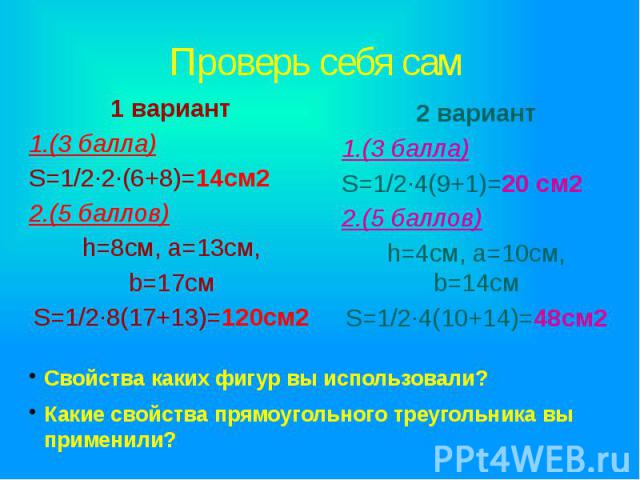 Проверь себя сам 1 вариант 1.(3 балла) S=1/2·2·(6+8)=14см2 2.(5 баллов) h=8см, а=13см, b=17см S=1/2·8(17+13)=120см2