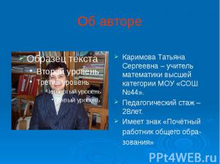 Об авторе Каримова Татьяна Сергеевна – учитель математики высшей категории МОУ «