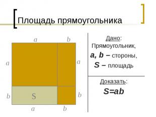 Площадь прямоугольника Дано: Прямоугольник, a, b – стороны, S – площадь Доказать