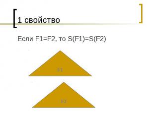1 свойство Если F1=F2, то S(F1)=S(F2)