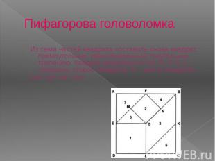Пифагорова головоломка Из семи частей квадрата составить снова квадрат, прямоуго