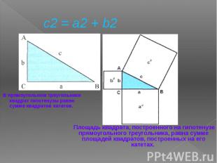 c2 = a2 + b2 В прямоугольном треугольнике квадрат гипотенузы равен сумме квадрат