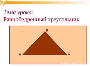 Тема урока: Равнобедренный треугольник
