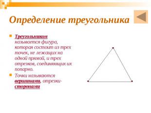 Определение треугольника Треугольником называется фигура, которая состоит из тре