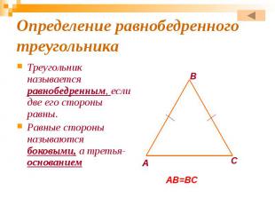 Определение равнобедренного треугольника Треугольник называется равнобедренным,