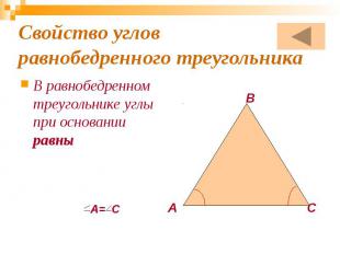 Свойство углов равнобедренного треугольника В равнобедренном треугольнике углы п