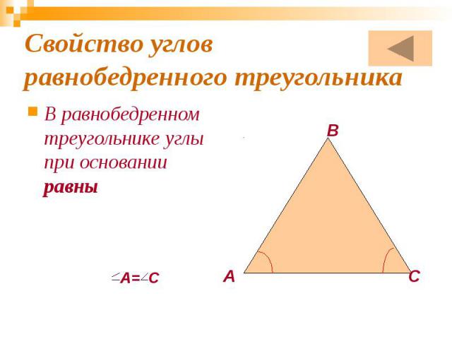 Свойство углов равнобедренного треугольника В равнобедренном треугольнике углы при основании равны