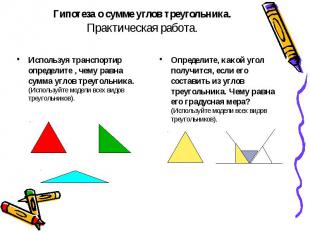 Гипотеза о сумме углов треугольника. Практическая работа. Используя транспортир
