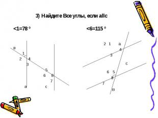3) Найдите Все углы, если аllс &lt;1=78 º в 1 2 4 3 5 6 8 7 а с