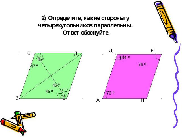 2) Определите, какие стороны у четырехугольников параллельны. Ответ обоснуйте. С Д 45º 47 º 46 º 45 º В Е