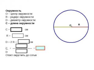 Окружность О – центр окружности R – радиус окружности D – диаметр окружности С –