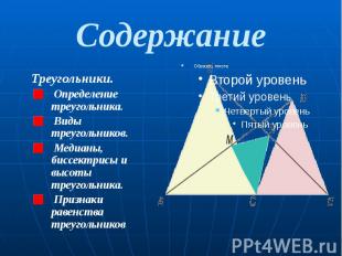 Содержание Треугольники. Определение треугольника. Виды треугольников. Медианы,