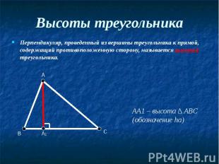 Высоты треугольника Перпендикуляр, проведенный из вершины треугольника к прямой,