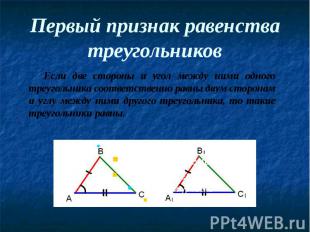 Первый признак равенства треугольников Если две стороны и угол между ними одного
