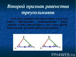 Второй признак равенства треугольников Если одна сторона и два прилежащих к ней