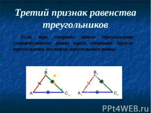 Третий признак равенства треугольников Если три стороны одного треугольника соот