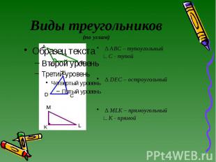 Виды треугольников (по углам) ∆ ABC – тупоугольный ∟C - тупой ∆ DEC – остроуголь