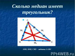 Сколько медиан имеет треугольник?