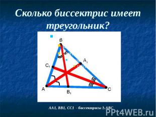 Сколько биссектрис имеет треугольник?