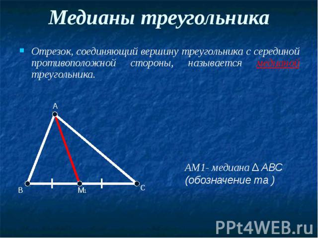 Медианы треугольника Отрезок, соединяющий вершину треугольника с серединой противоположной стороны, называется медианой треугольника.