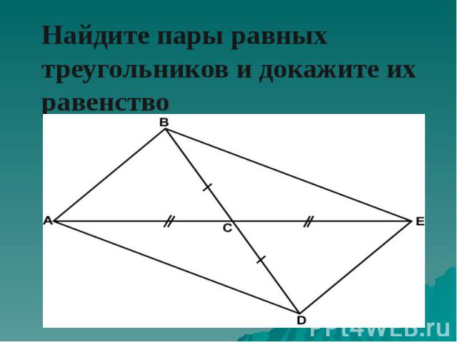 Найдите пары равных треугольников и докажите их равенство
