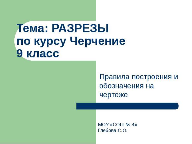 Тема: РАЗРЕЗЫ по курсу Черчение 9 класс Правила построения и обозначения на чертеже