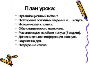 План урока: Организационный момент. Повторение основных сведений о конусе. Истор