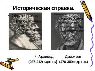 Историческая справка. Архимед Демокрит (287-212гг.до н.э.) (470-380гг.до н.э.)