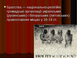 Братства — національно-релігійні громадські організації українських (русинських)