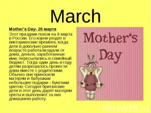 Mother’s Day- 26 марта Mother’s Day- 26 марта Этот праздник похож на 8 марта в Р