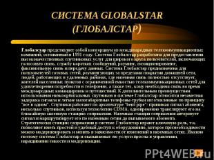 СИСТЕМА GLOBALSTAR (ГЛОБАЛСТАР) Глобалстар представляет собой консорциум из межд