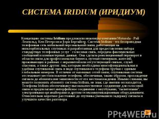 СИСТЕМА IRIDIUM (ИРИДИУМ) Концепцию системы Iridium предложили инженеры компании