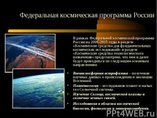 В рамках Федеральной космической программы России на 2006-2015 годы в разделе «К