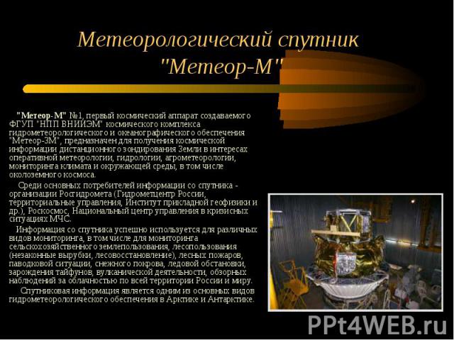 Метеорологический спутник "Метеор-М" "Метеор-М" №1, первый космический аппарат создаваемого ФГУП "НПП ВНИИЭМ" космического комплекса гидрометеорологического и океанографического обеспечения "Метеор-3М", предна…