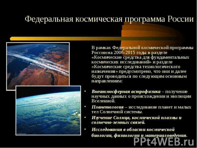 В рамках Федеральной космической программы России на 2006-2015 годы в разделе «Космические средства для фундаментальных космических исследований» и разделе «Космические средства технологического назначения» предусмотрено, что они и далее будут прово…