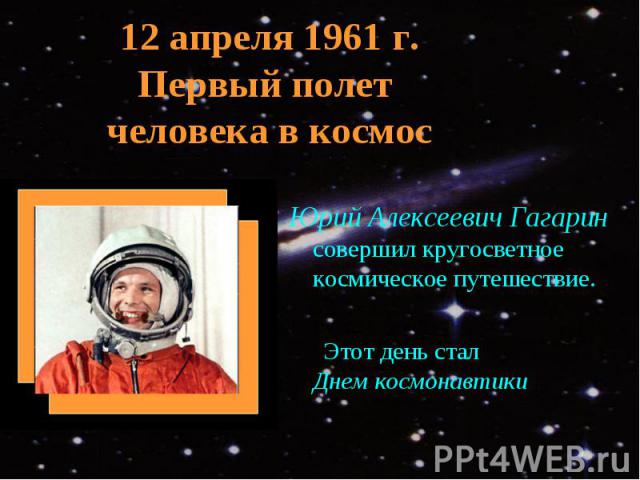 Юрий Алексеевич Гагарин совершил кругосветное космическое путешествие. Юрий Алексеевич Гагарин совершил кругосветное космическое путешествие. Этот день стал Днем космонавтики