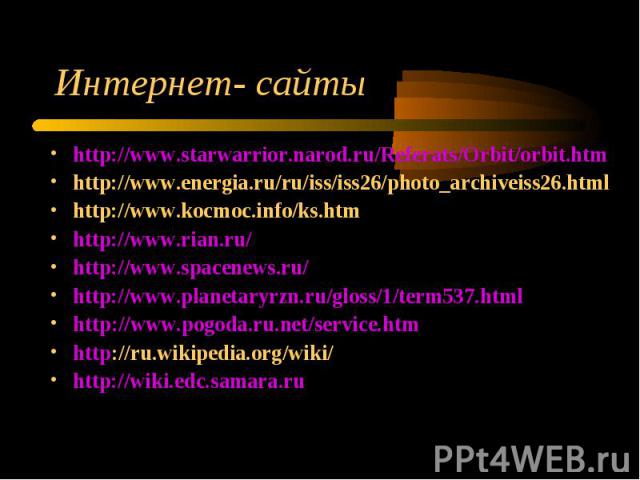 http://www.starwarrior.narod.ru/Referats/Orbit/orbit.htm http://www.starwarrior.narod.ru/Referats/Orbit/orbit.htm http://www.energia.ru/ru/iss/iss26/photo_archiveiss26.html http://www.kocmoc.info/ks.htm http://www.rian.ru/ http://www.spacenews.ru/ h…