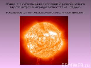 Солнце - это колоссальный шар, состоящий из раскаленных газов, в центре которого