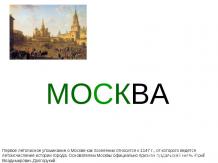 Памятные места Москвы