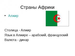 &nbsp;Алжир &nbsp;Алжир Столица - Алжир Язык в Алжире – арабский, французский Ва