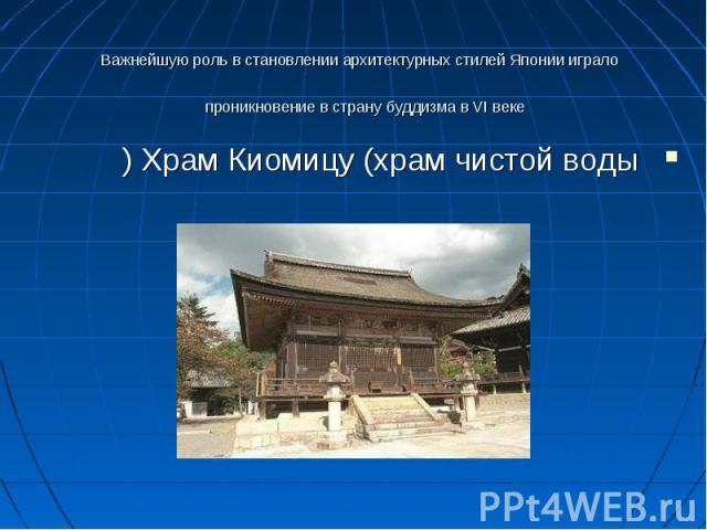 Важнейшую роль в становлении архитектурных стилей Японии играло проникновение в страну буддизма в VI веке Храм Киомицу (храм чистой воды)