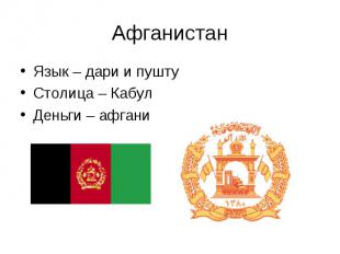 Язык – дари и пушту Язык – дари и пушту Столица – Кабул Деньги – афгани
