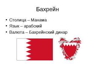 Столица – Манама Столица – Манама Язык – арабский Валюта – Бахрейнский динар