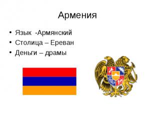 Язык -Армянский Язык -Армянский Столица – Ереван Деньги – драмы