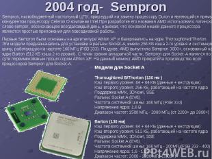 2004 год- Sempron