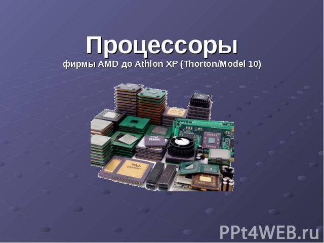 Процессоры фирмы AMD до Athlon XP (Thorton/Model 10)