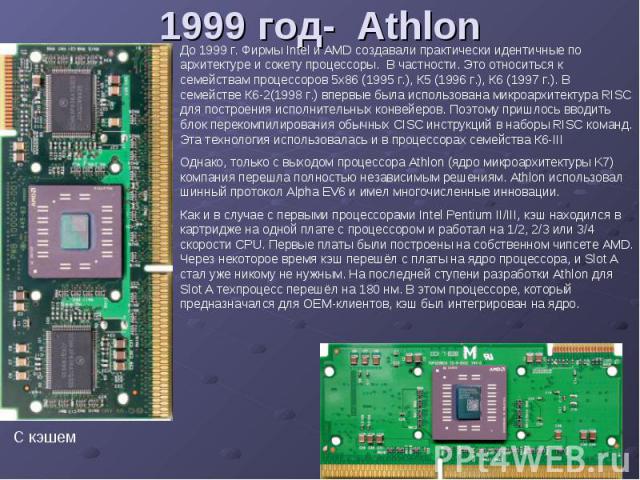 1999 год- Athlon