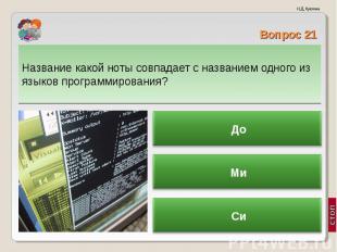 Название какой ноты совпадает с названием одного из языков программирования? Наз