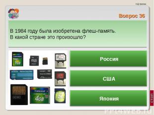 В 1984 году была изобретена флеш-память. В какой стране это произошло? В 1984 го