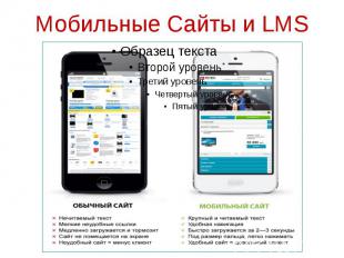 Мобильные Сайты и LMS